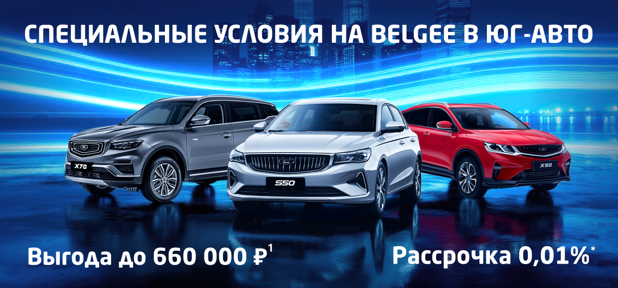 Belgee в Юг-Авто на 660 000 ₽¹ доступнее!