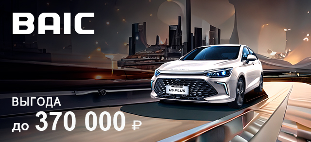 Эксклюзивное предложение: Выгода до 370 000 ₽ на автомобили BAIC!