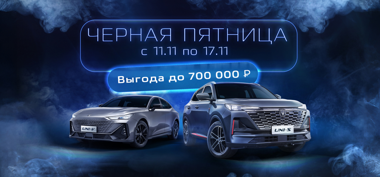 Черная пятница в Чанган Центр Юг-Авто!