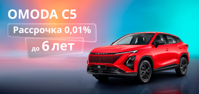 Ваш новый OMODA на особых условиях!