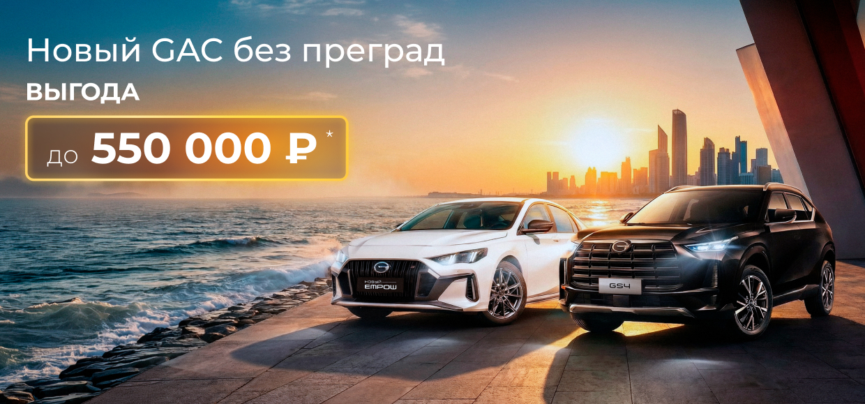 Эксклюзивные выгоды на GAC!