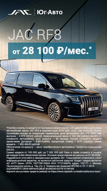 JAC RF8 от 28 100 ₽/мес!*