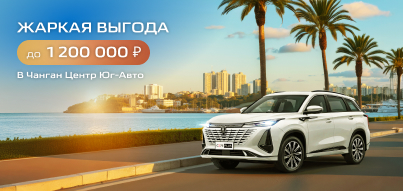 Воспользуйтесь жаркими выгодами на CHANGAN!