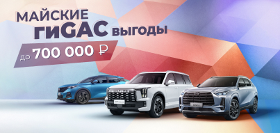 Ваш новый GAC с особыми выгодами!