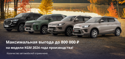 Выгода до 800 000 р. на модели KGM 2024 года производства!