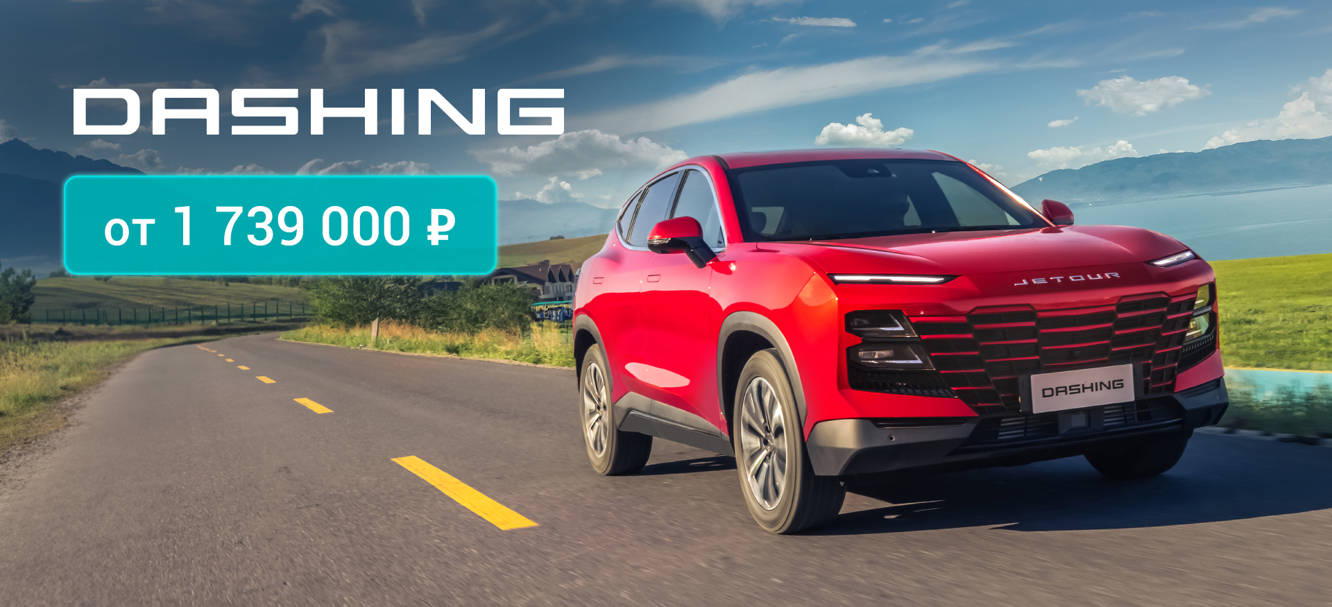 Врывайся в лето с JETOUR Dashing! Максимальная выгода до 1 000 000 Р!*