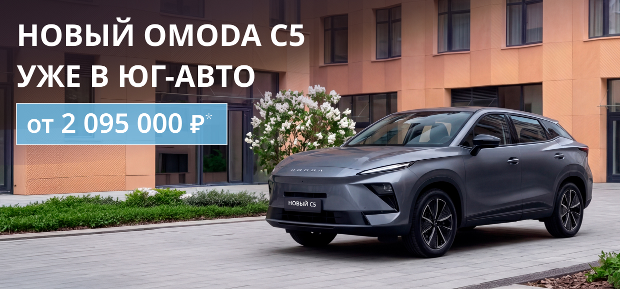 Специальная цена на новый OMODA C5!