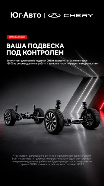 Ваша подвеска под контролем!
