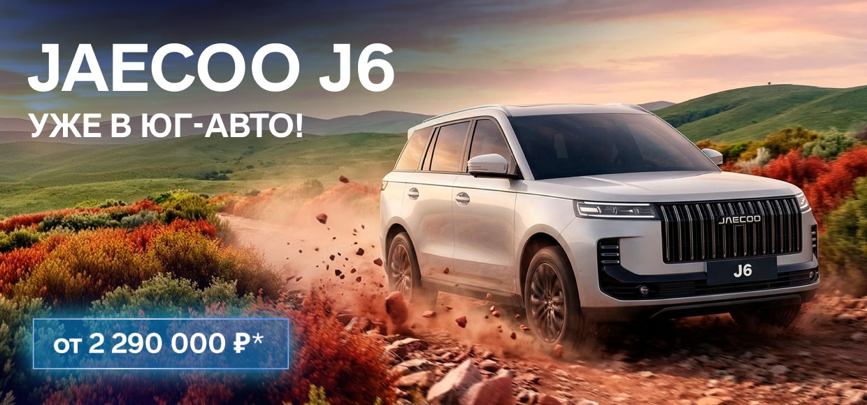 Станьте одним из первых владельцев JAECOO J6!