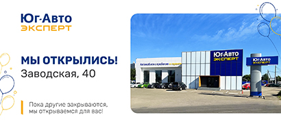 Новый дилерский центр Юг-Авто Эксперт уже в Краснодаре!