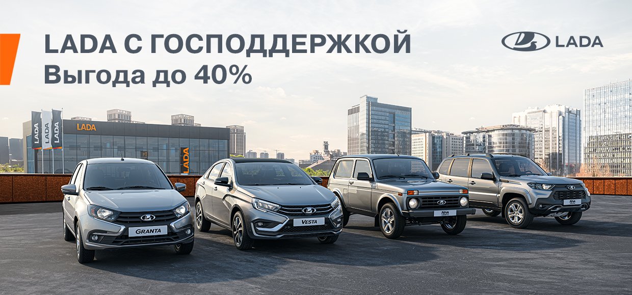 LADA по госпрограмме – для тех, кто учит, защищает, воспитывает и создаёт будущее!