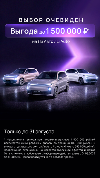Специальные выгоды на Ли Авто / Li Auto!
