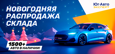 Новогодняя распродажа склада в Юг-Авто Эксперт!