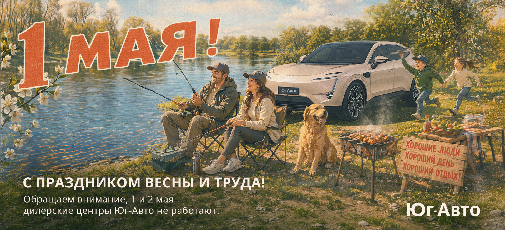 Мир! Труд! Май! Поздравляем!