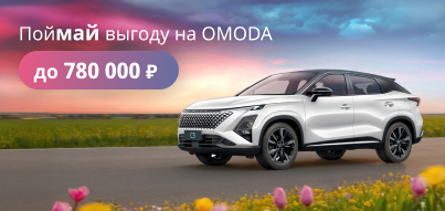 Выгода до 780 000 ₽ на OMODA!