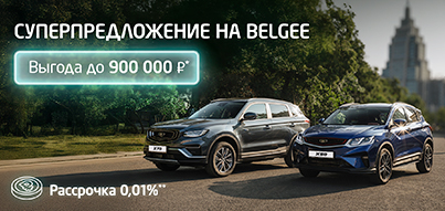 Поймайте выгоду до 900 000 ₽* на Belgee в Юг-Авто!