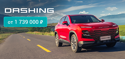 Врывайся в лето с JETOUR Dashing! Максимальная выгода до 1 000 000 Р!*