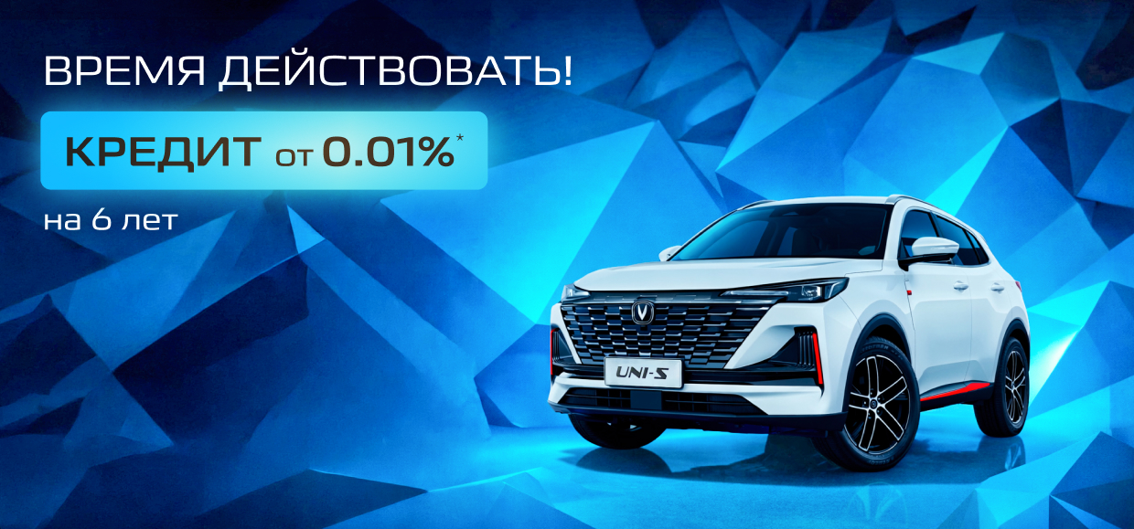 Бронируйте свой Changan в кредит от 0,01%!