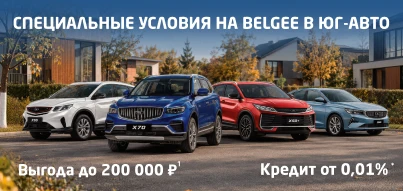 Belgee в Юг-Авто на 200 000 ₽1 доступнее!
