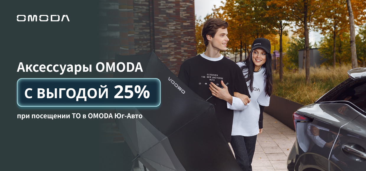 Только в марте: аксессуары для твоего OMODA с 25% выгодой!