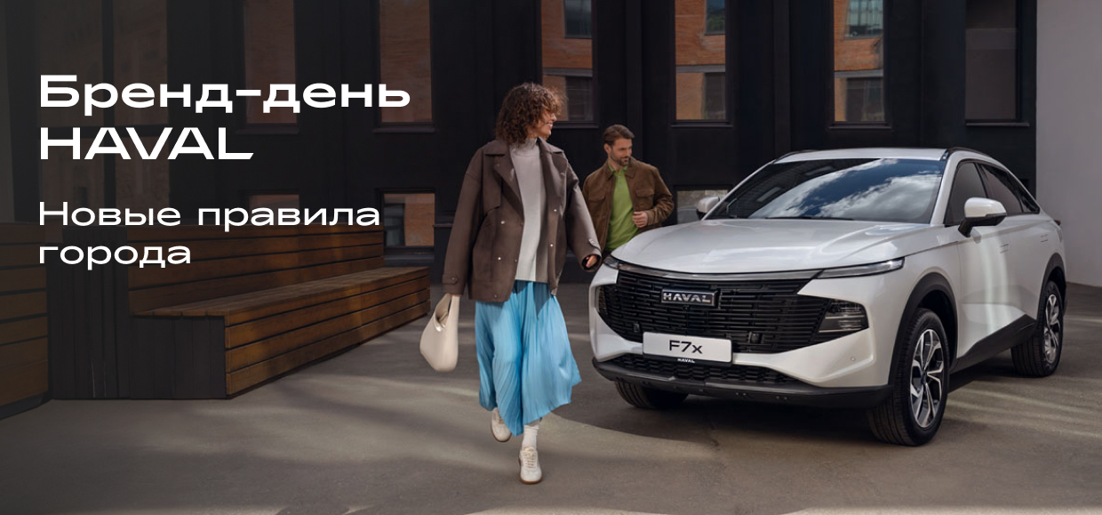 Приглашаем на День бренда HAVAL!
