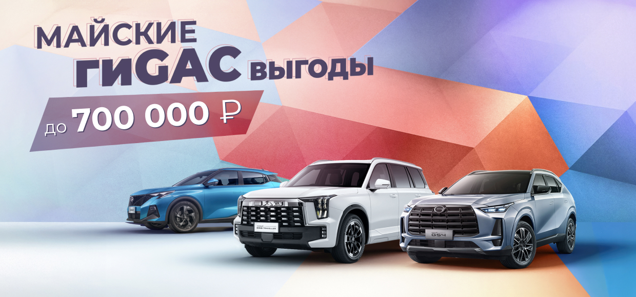 Ваш новый GAC с особыми выгодами!