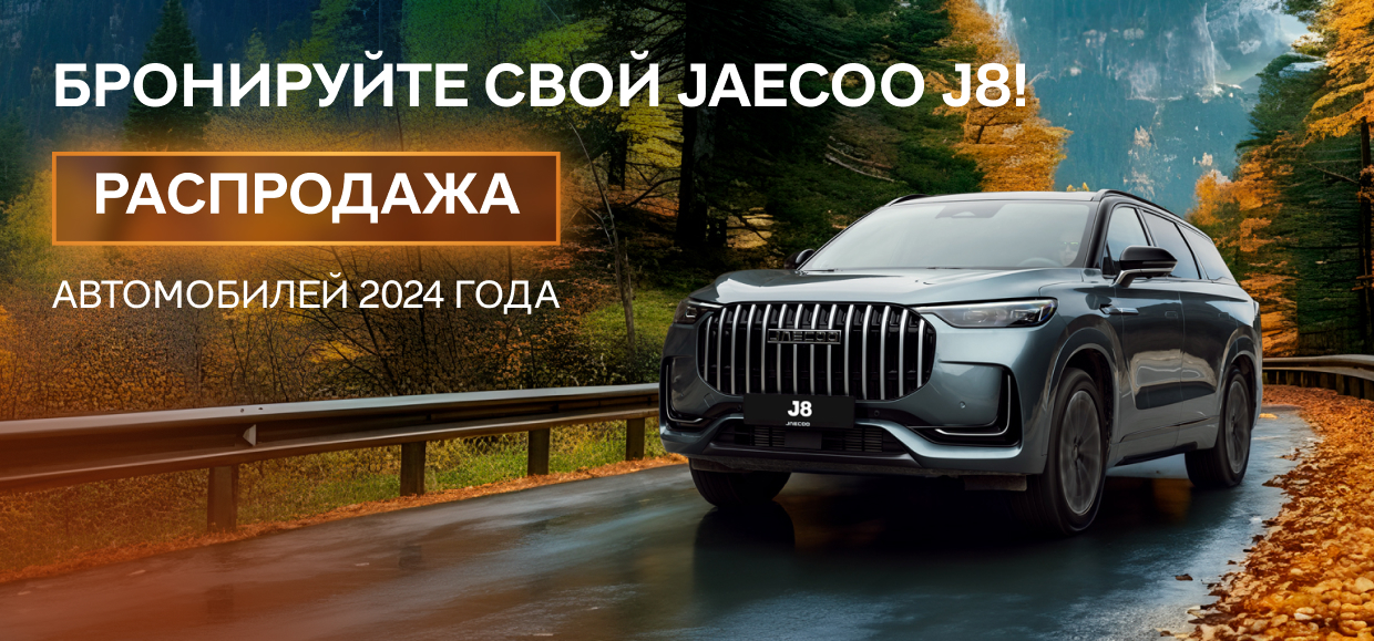 Успейте на распродажу JAECOO J8 2024 года!