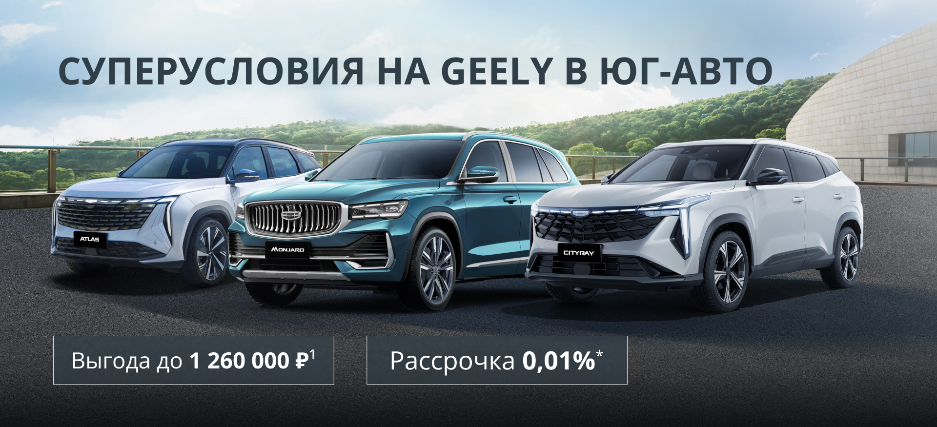 Ловите миллион! Выгода до 1 260 000 ₽ и честная рассрочка в Geely Юг-Авто.