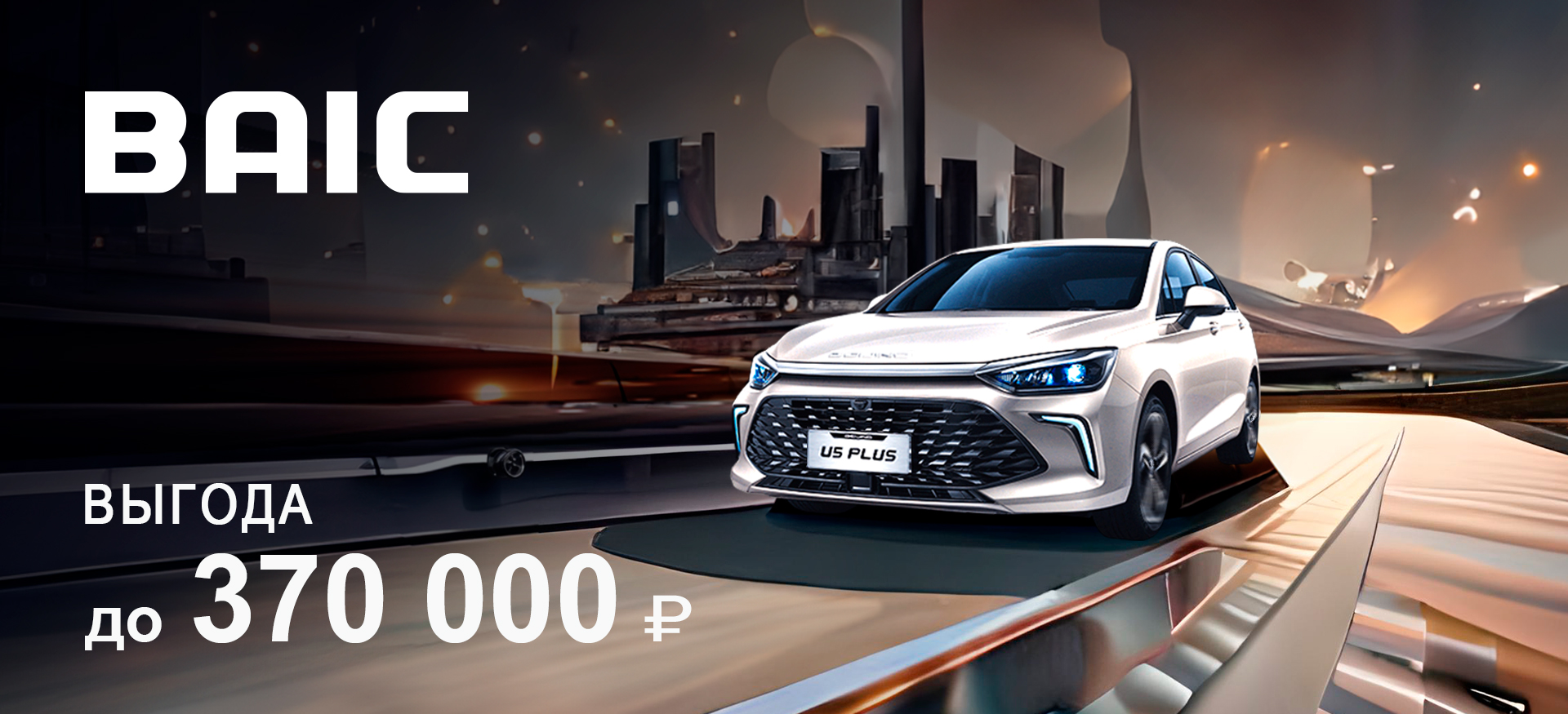 Эксклюзивное предложение: Выгода до 370 000 ₽ на автомобили BAIC!