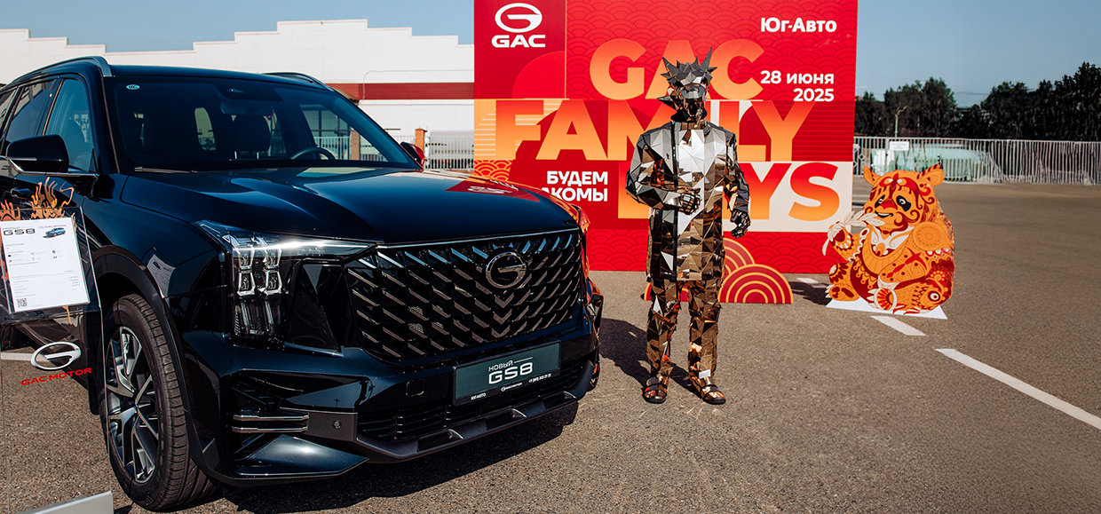 28 июня состоялось мероприятие GAC Family Days от Юг-Авто!