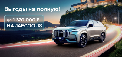 Ваш новый JAECOO с масштабной выгодой!