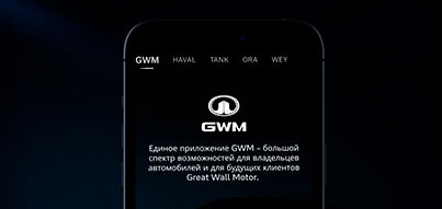 Новые функции приложения GWM: запись на сервис, история обслуживания и другие возможности.