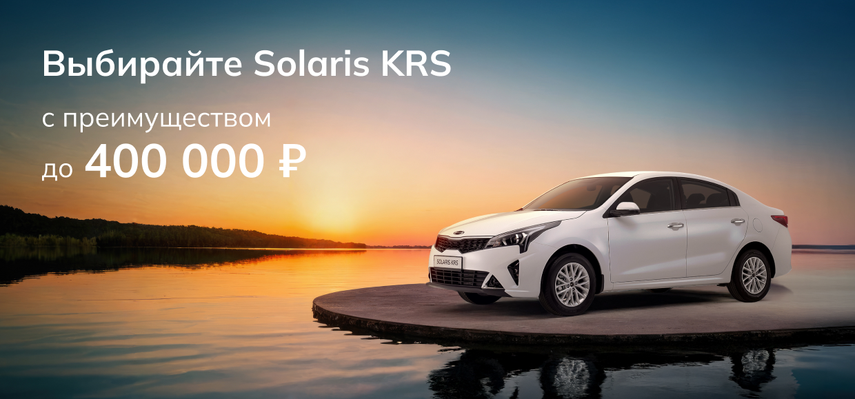 В марте новый Solaris KRS с преимуществом 400 000 рублей!