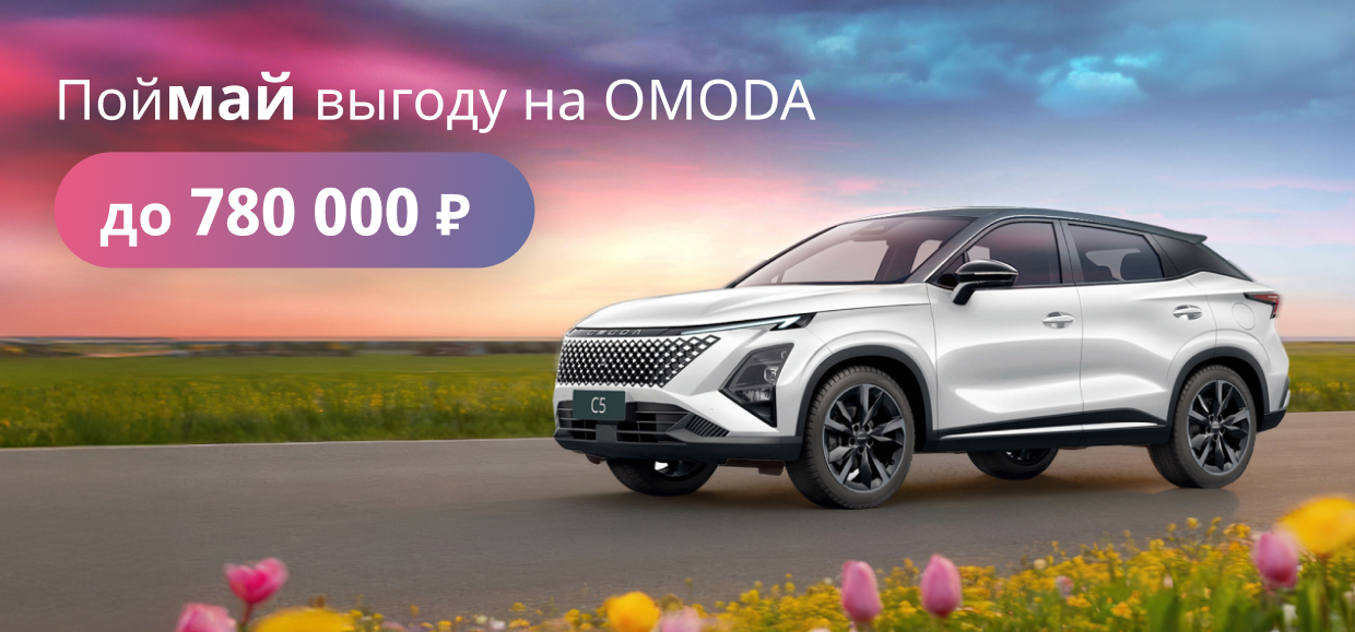 Выгода до 780 000 ₽ на OMODA!