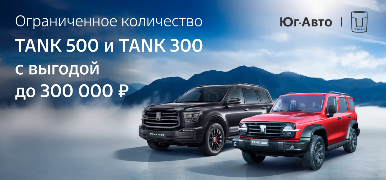 Для прогрессивных и смелых! Специальные условия на TANK 300 и TANK 500