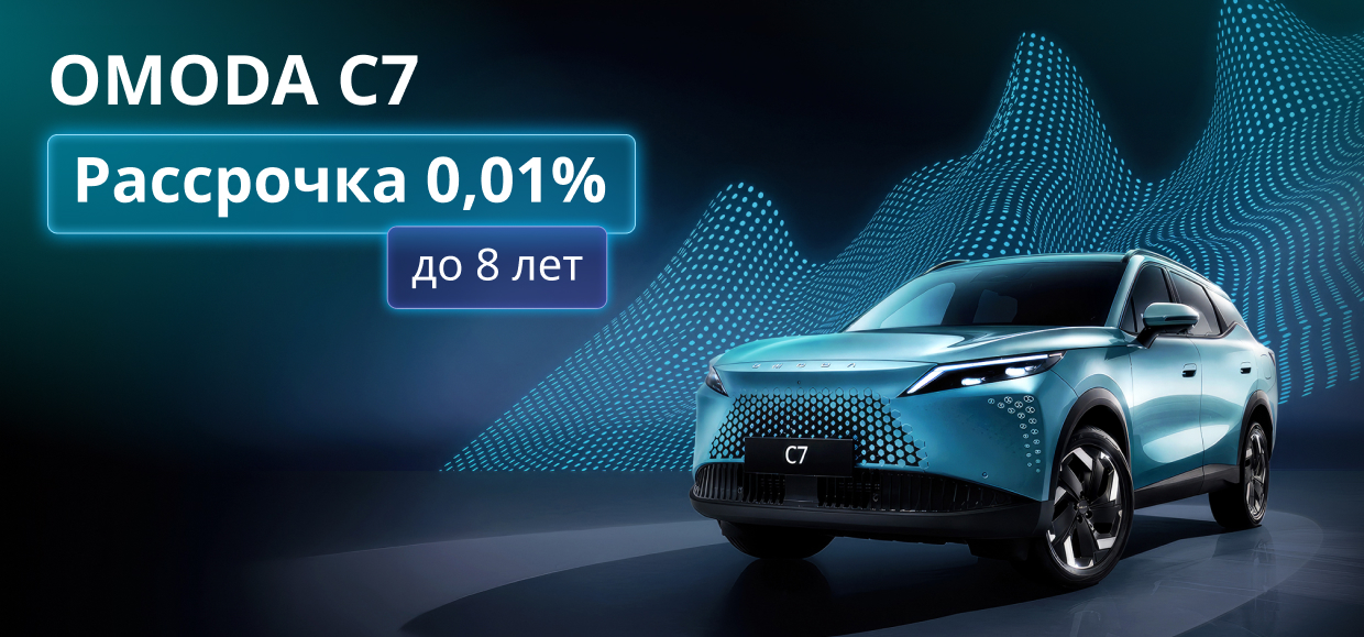 Приобретите OMODA С7 в рассрочку от 0,01%!