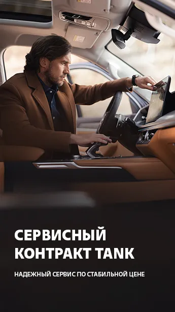 Сервисный контракт TANK