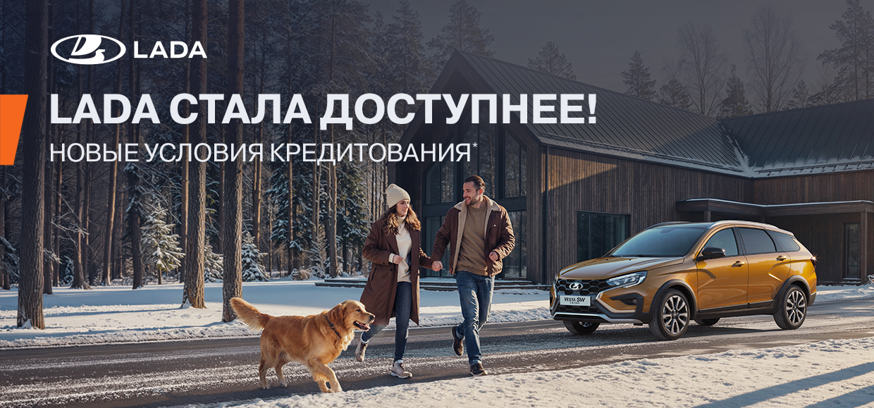 Комфортные кредитные условия при покупке LADA! 