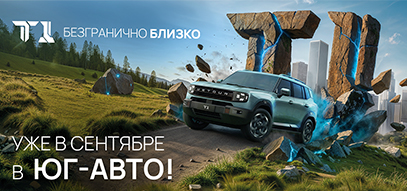 Самая ожидаемая новинка этого года JETOUR T1 в сентябре в Юг-Авто!