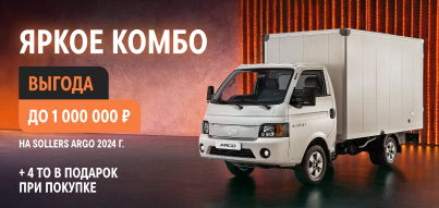 Выгода до 1 000 000 ₽ + 4 ТО в подарок в Sollers Юг-Авто!