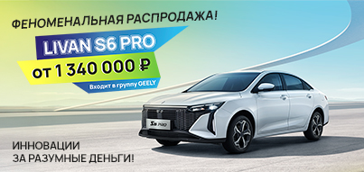 Невероятные условия на покупку LIVAN S6 PRO! Количество ограничено!