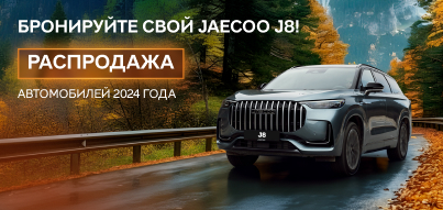 Успейте на распродажу JAECOO J8 2024 года!
