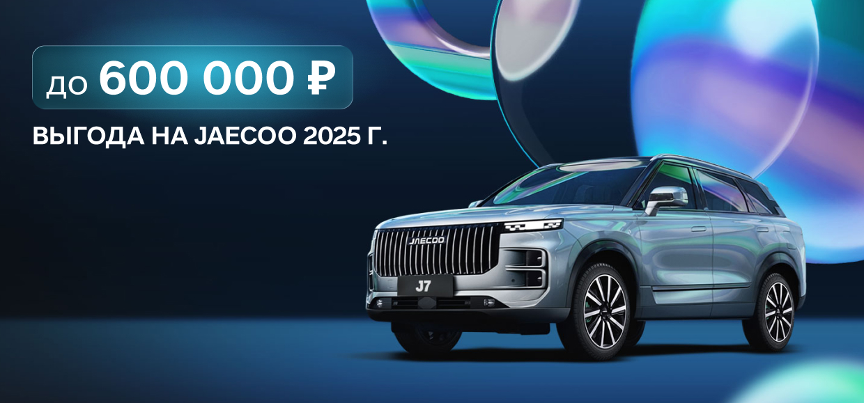 Особые выгоды на JAECOO 2025 года!