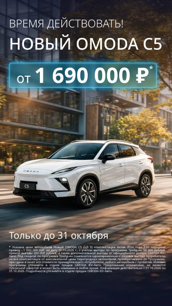 Специальная цена на новый OMODA C5!