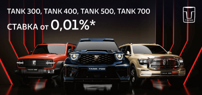 Специальная кредитная программа на автомобили TANK