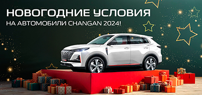 Новогодние условия на автомобили CHANGAN 2024 года!