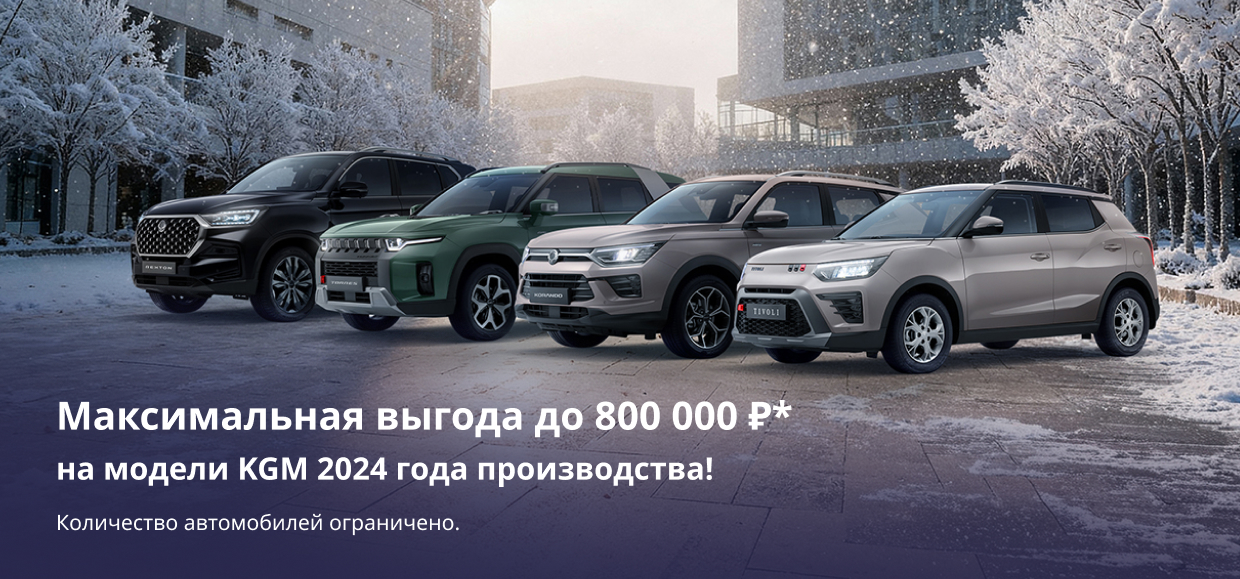 Максимальная выгода в декабре на KGM (SsangYong) до 800 000 р.!