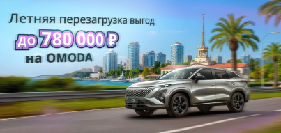 Летняя перезагрузка выгод на OMODA!