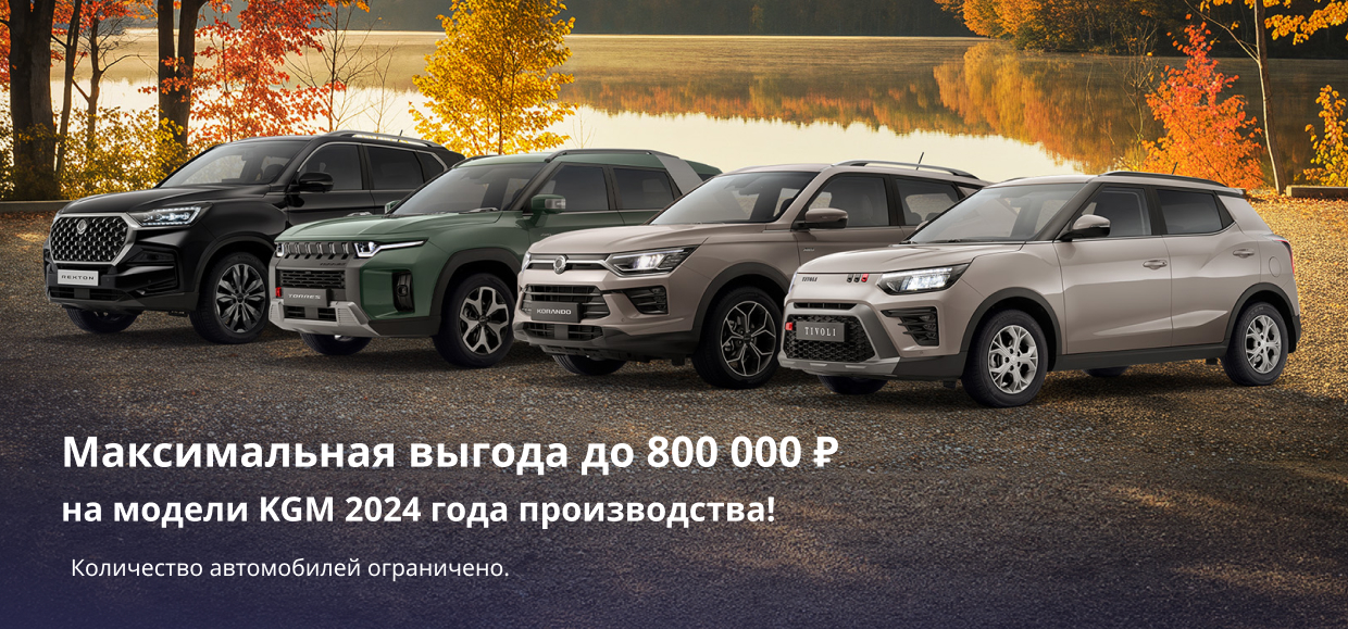 Выгода до 800 000 р. на модели KGM 2024 года производства!