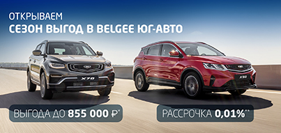 Поймайте выгоду до 855 000 ₽* на Belgee в Юг-Авто!